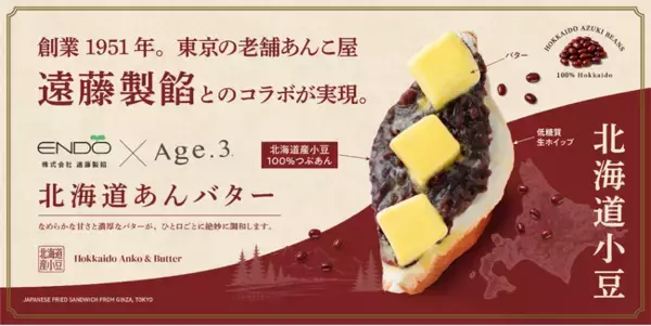 揚げサンド専門店「Age.3」、創業76年の老舗製餡メーカー「遠藤製餡」とコラボ ― 「北海道あんバター」のあんこが本格リニューアル、2026年9月1日（火）提供開始
