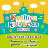「【JAF兵庫】甲子園キッズフェスタ～2026 autumn～にJAFブースを出展！」の画像1