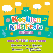 【JAF兵庫】甲子園キッズフェスタ～2026 autumn～にJAFブースを出展！