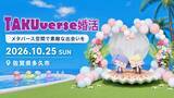 「【佐賀県内初】m-Lab、多久市のメタバース婚活「TAKUverse婚活」にV-expoを提供、9月1日から募集開始」の画像1