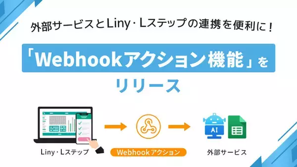 Liny・LステップのWebhook転送機能がアップデート！ 外部連携でできることの選択肢が増えます