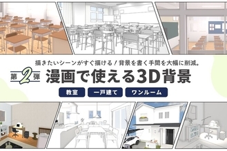 漫画家の「こんな背景がほしい！」を3D化！「漫画で使える3D背景」第2弾、学校の教室・一戸建て・ワンルームが登場