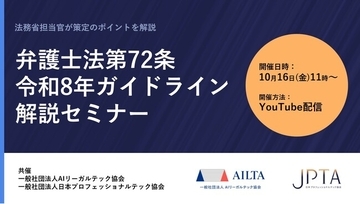 AIリーガルテック協会と日本プロフェッショナルテック協会が、法務省担当官を招いて「弁護士法第72条 令和8年ガイドライン解説セミナー」を共催