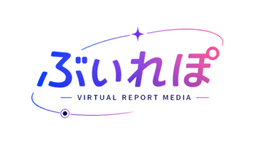 バーチャルの「いま」を記録するWebメディア「ぶいれぽ」を創刊