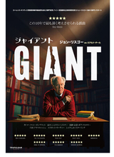 本年度トニー賞最優秀主演男優賞受賞（ジョン・リスゴー）作が映画館で観られる！11/19(木)～ＴＯＨＯシネマズ 日比谷ほか公開『ジャイアント』の翻訳者からのコメント到着と札幌・京都での上映も決定！