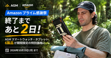 【終了まであと2日】Amazon「プライム感謝祭」開催中！AGMのスマートウォッチ・タブレット6製品が特別価格に