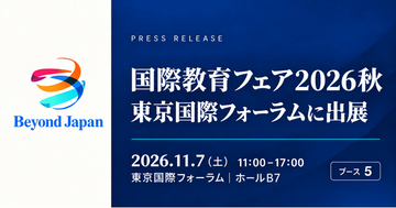 「国際教育フェア2026秋」東京国際フォーラムに出展。米国・カナダ名門大学を目指す「編入留学」を身近に
