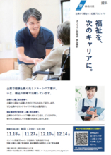 「福祉を次のキャリアに～ミドル・シニアの経験を生かす新たな挑戦」オンライン説明会を開催します