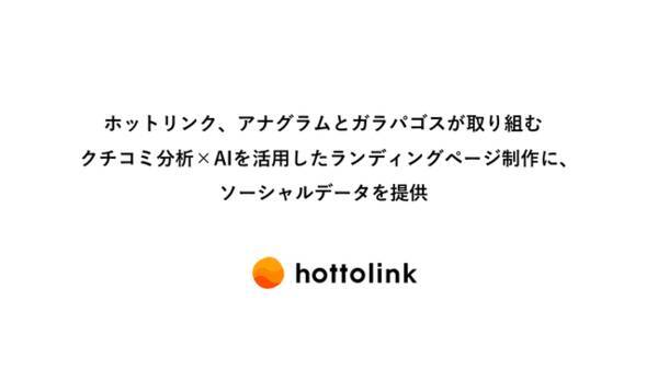 ホットリンク アナグラムとガラパゴスが取り組むクチコミ分析 Aiを活用したランディングページ制作に ソーシャルデータを提供 22年1月12日 エキサイトニュース