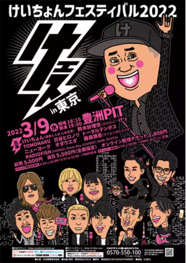「けいちょん」こと、極楽とんぼ山本圭壱の主催イベント「けいちょんフェスティバル2022 けェスin東京、広島」開催決定！！！