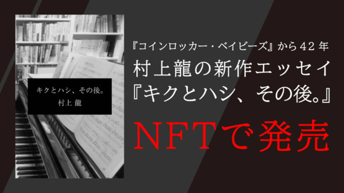 村上龍が初NFT、『コインロッカー・ベイビーズ』への想いを書き下ろし 