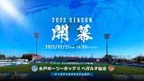 「2022シーズン開幕プロモーションビデオ公開のお知らせ」の画像1