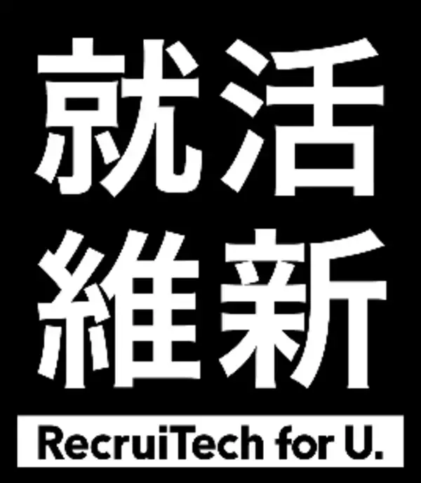 「就活維新 -RecruiTech(R) for U.-」にて選考情報を全て公開する「Full Open選考情報」を開始