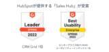 「HubSpotの営業支援ソフトウェア「Sales Hub」が、G2の2022年春季 CRM Gridレポートで1位に選出」の画像1