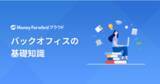 「オウンドメディア『バックオフィスの基礎知識』が月間1,000万PVを突破！」の画像1