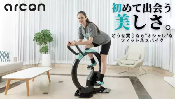 【初めて出会う美しさ】空間の雰囲気に調和するフィットネスバイク「arcon」　これまでの常識を覆すデザイン性！　4/5よりクラウドファンディングサイトMakuakeにて販売開始！　