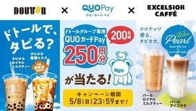 ドトールコーヒー×QUOカードPay　QUOカードPay250円分が200名様に当たる「タピオカドリンク復活記念Twitterキャンペーン」を開催！