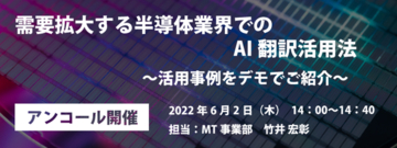 AI自動翻訳のロゼッタ ウェビナー『需要拡大する半導体業界でのAI翻訳活用法　～活用事例をデモでご紹介～』6月2日(水)開催