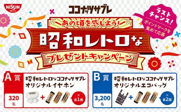 さようなら、サブレの「ポイントマーク」！ココナッツサブレ「あの頃を感じよう！昭和レトロなプレゼントキャンペーン」 を7月2日（土）からスタート