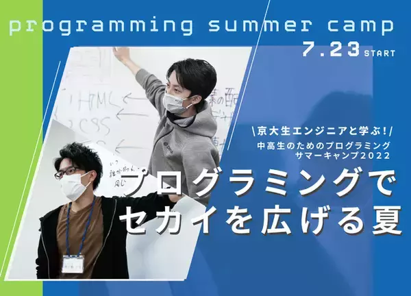 ＜夏休み＞中学生・高校生向けIT・プログラミングサマーキャンプ2022開催！ワオ・コーポレーションと京大ITベンチャー DeMiAによる＜プログラミングでセカイを広げる夏＞