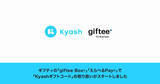 「ギフティの「giftee Box(R)」「えらべるPay(R)」で、「Kyashギフトコード」の取り扱いがスタートしました」の画像1