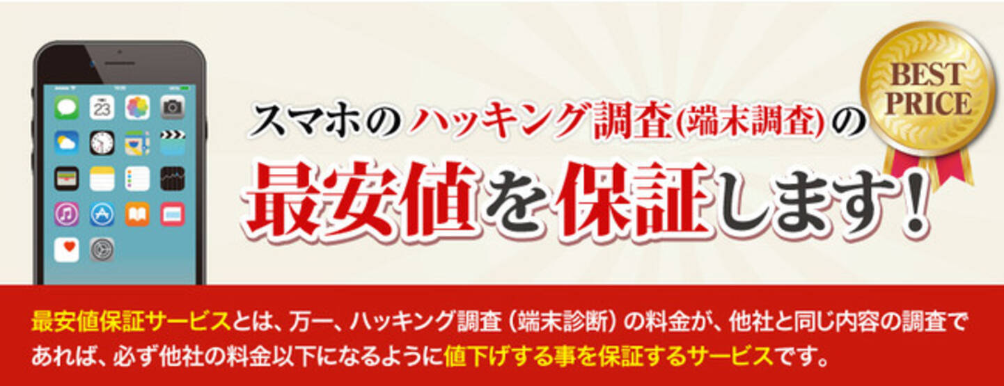 スマホのハッキング調査 最安値を保証するサービスをスマホ盗聴の発見ｐｒｏが開始 22年8月2日 エキサイトニュース