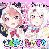「【本人コメントあり！】笹木咲と椎名唯華のユニット「さくゆい」が、結成4周年記念・初オリジナル楽曲『さくゆいたいそう』を8月25日(木)午前0時に配信リリース！さらにMVも同時公開決定！」の画像1