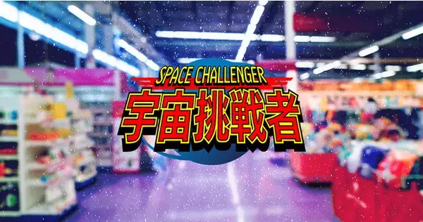 「宇宙と地上の境界を”ぶっ壊す”」宇宙消費財のコマーシャルイノベーション　2022年9月20日(火)から株式会社エムエスディが開始