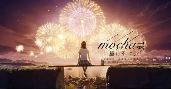 全国1.6万人超を動員】人気イラストレーター『mocha展 星しるべ』大阪 