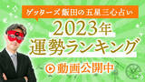 「【ゲッターズ飯田の五星三心占い】2023年運勢ランキングを発表！」の画像1