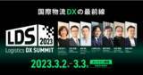 「「Logistics DX SUMMIT 2023」に Google Cloud の登壇が決定」の画像1