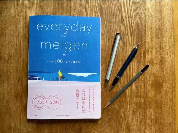 読んで、なぞる。「自分で書く」新しい名言集が、フォロワー約17.5万人・累計いいね280万以上の人気インスタグラマー「everyday.meigen」から２/22日に誕生！