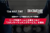 「3x3.EXE PREMIER × HALF TIME｜リーグ所属チームと企業をつなぐ「スポンサーマッチングサービス」を開始」の画像1