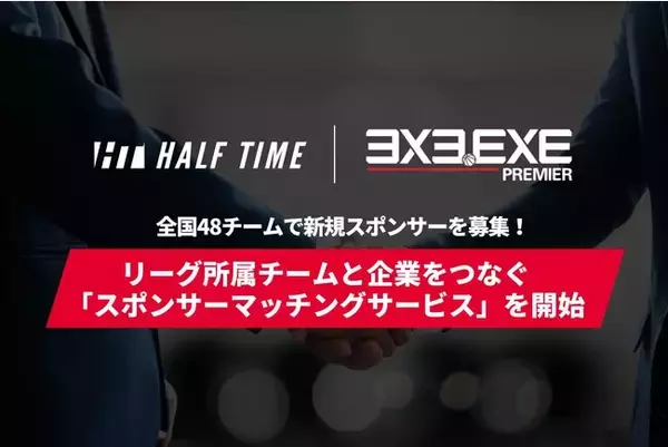3x3.EXE PREMIER × HALF TIME｜リーグ所属チームと企業をつなぐ「スポンサーマッチングサービス」を開始