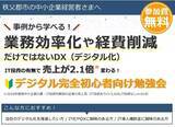 「DX学校秩父校 ３月１５日に《業務効率化や経費削減だけではないDX（デジタル化） IT投資の有無で売上が2.1倍変わる！》をテーマに開校記念セミナーを開催」の画像1