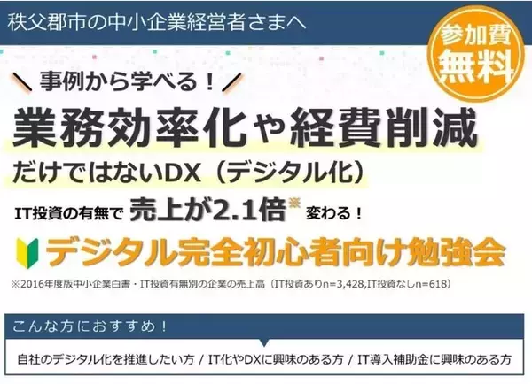 「DX学校秩父校 ３月１５日に《業務効率化や経費削減だけではないDX（デジタル化） IT投資の有無で売上が2.1倍変わる！》をテーマに開校記念セミナーを開催」の画像