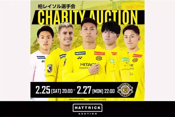 スポーツチーム公認オークション「HATTRICK」、2023 柏レイソル選手会チャリティオークション【第２弾】を開催！