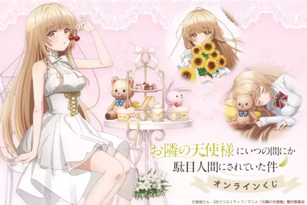 TVアニメ「お隣の天使様にいつの間にか駄目人間にされていた件」がくじ引き堂に登場！　描き下ろしビジュアルを使用した豪華景品が盛りだくさん!!