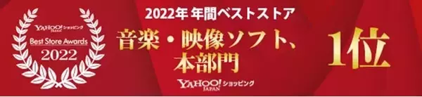 紙書籍オンライン販売サービス「bookfan」2022年Yahoo!ショッピング年間ベストストア賞を獲得！