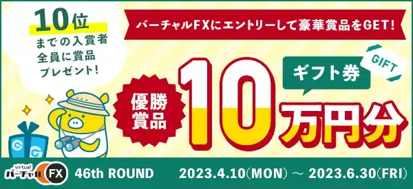 仮想資産500万円をFXでいくら増やせるか？！優勝者にはAmazonギフト券10万円分！第46回『バーチャルFX』コンテストを開催
