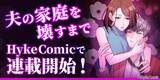 「MUGEN FACTORY制作「夫の家庭を壊すまで」HykeComicで配信開始！」の画像1