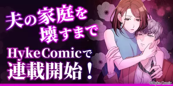 MUGEN FACTORY制作「夫の家庭を壊すまで」HykeComicで配信開始！