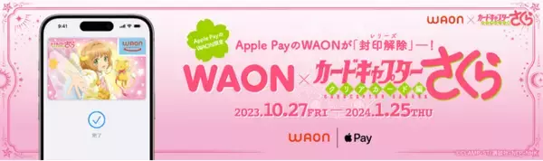 イオンの電子マネー「ＷＡＯＮ」１０月２７日から「カードキャプターさくらＷＡＯＮ」を発行