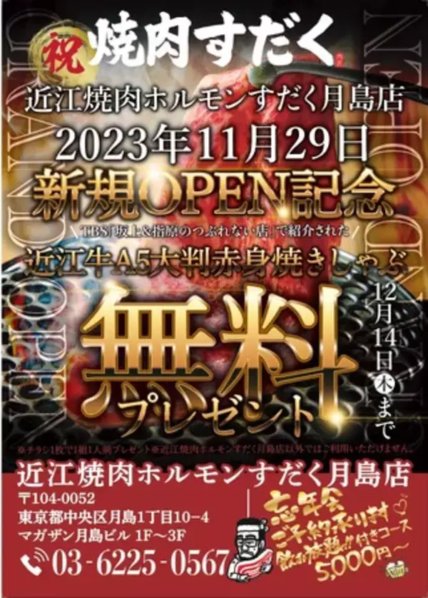 【近江焼肉ホルモンすだく】2023年11月29日(水)に『近江焼肉ホルモンすだく月島店』がグランドオープン！チラシご持参で「近江牛A5大判赤身焼きしゃぶ」を無料プレゼント！