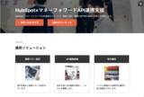 「【株式会社H&K】「HubSpot×マネーフォワードAPI連携支援」サービスを正式に提供開始」の画像1
