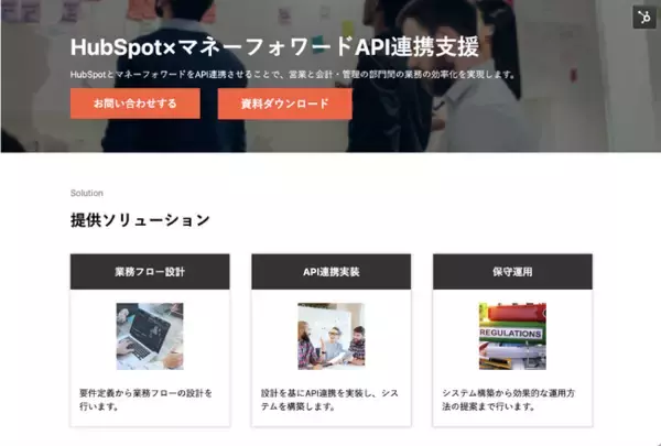 【株式会社H&K】「HubSpot×マネーフォワードAPI連携支援」サービスを正式に提供開始