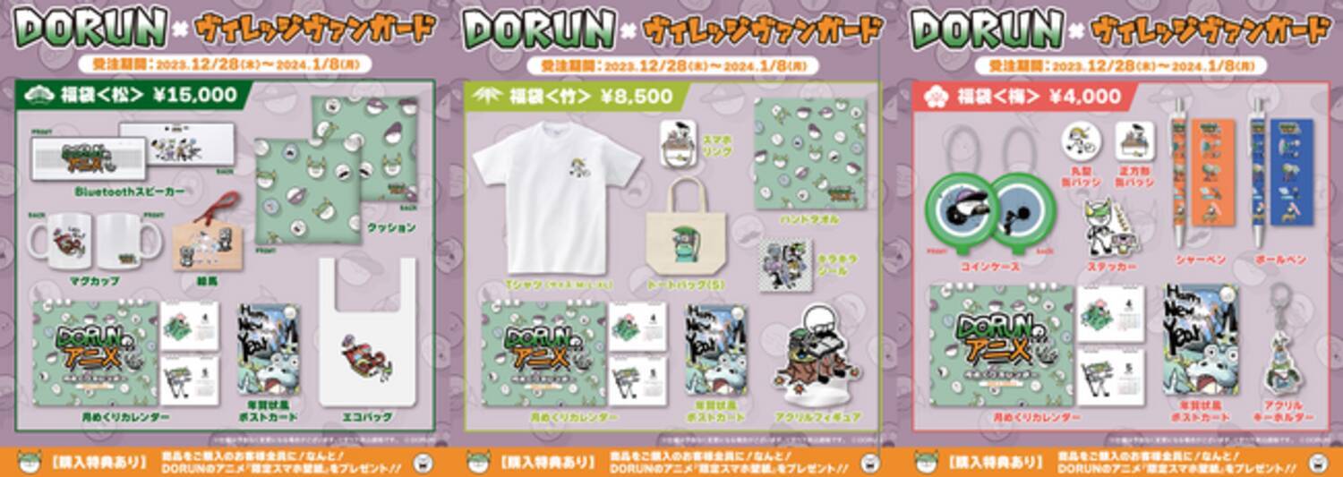 DORUN＜福袋2024＞】～限定コラボ福袋発売決定！！～ - エキサイトニュース
