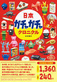 「昭和から平成のカプセルトイが一挙大集合！ この一冊で日本のガチャ文化のすべてがわかる!!　書籍『日本ガチャガチャクロニクル』が辰巳出版より12月26日発売」の画像1