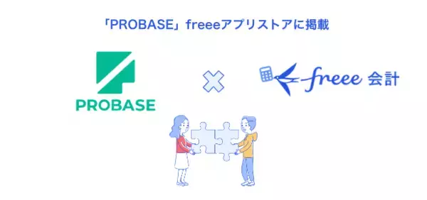 フリーランスマネジメントシステム「PROBASE」とfreee会計のAPI連携を開始