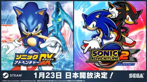 Steam版『ソニックアドベンチャーDX』『ソニックアドベンチャー2』日本国内へ向けた配信を、本日1月23日（火）より開始！